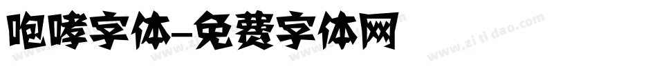 咆哮字体字体转换