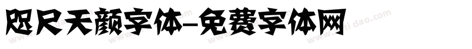 咫尺天颜字体字体转换