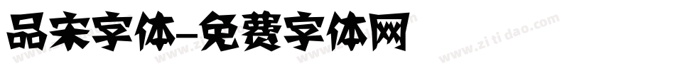 品宋字体字体转换
