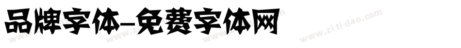 品牌字体字体转换