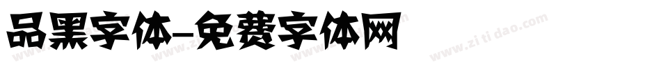 品黑字体字体转换