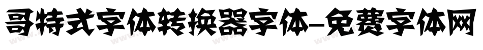 哥特式字体转换器字体字体转换