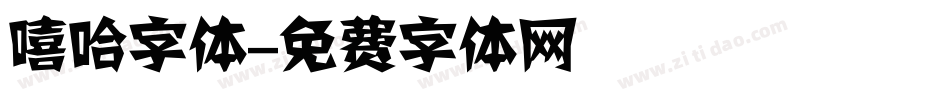 嘻哈字体字体转换