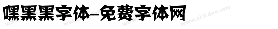 嘿黑黑字体字体转换
