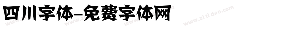 四川字体字体转换