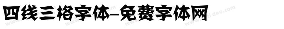 四线三格字体字体转换