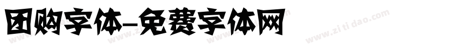 团购字体字体转换