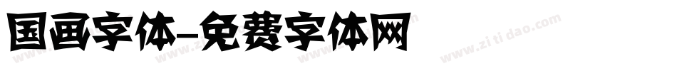 国画字体字体转换