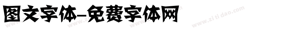 图文字体字体转换