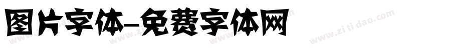 图片字体字体转换