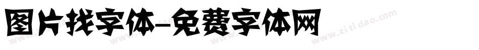 图片找字体字体转换