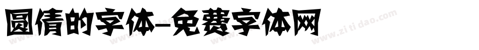 圆倩的字体字体转换