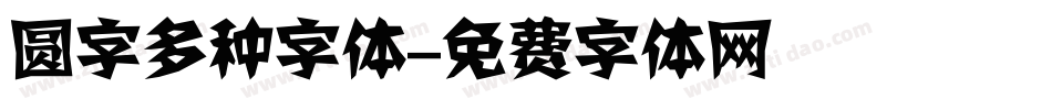 圆字多种字体字体转换