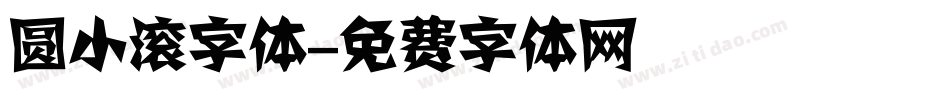 圆小滚字体字体转换