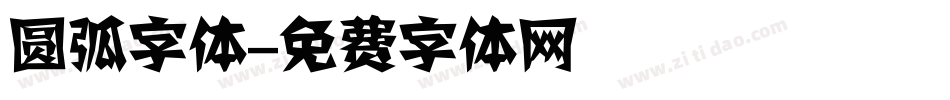 圆弧字体字体转换