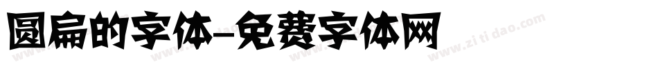 圆扁的字体字体转换