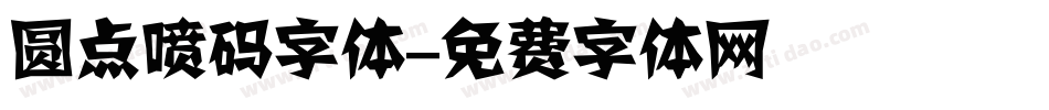 圆点喷码字体字体转换