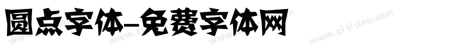 圆点字体字体转换
