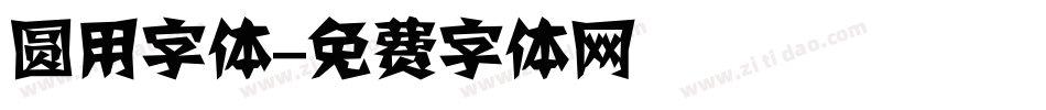 圆用字体字体转换