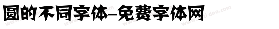 圆的不同字体字体转换