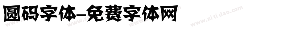 圆码字体字体转换