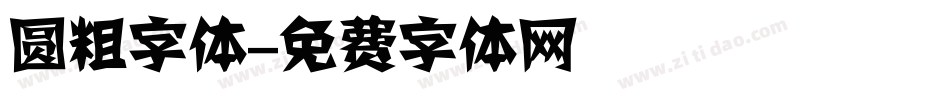 圆粗字体字体转换