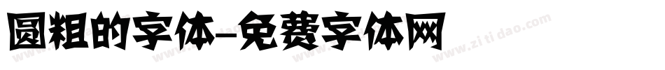 圆粗的字体字体转换