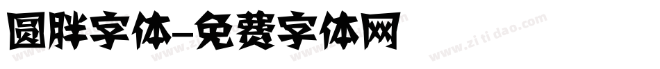 圆胖字体字体转换