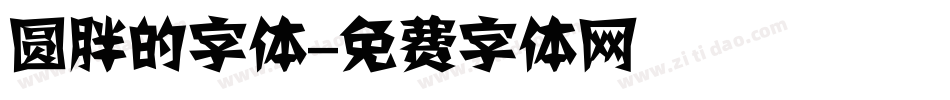 圆胖的字体字体转换