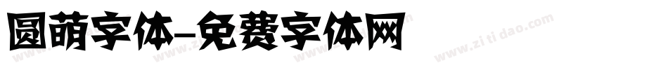 圆萌字体字体转换