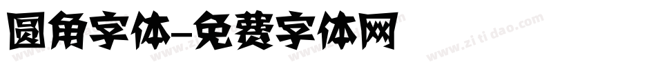 圆角字体字体转换