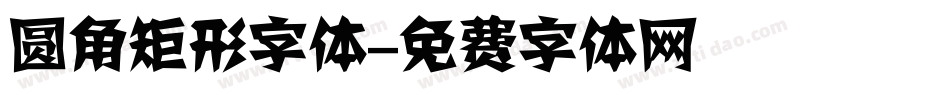 圆角矩形字体字体转换