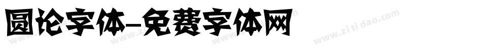 圆论字体字体转换