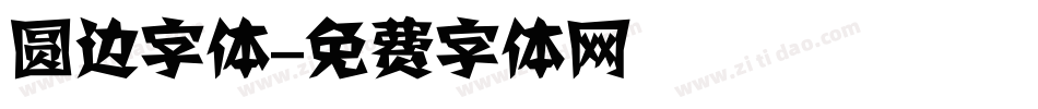 圆边字体字体转换