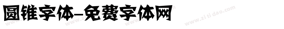 圆锥字体字体转换