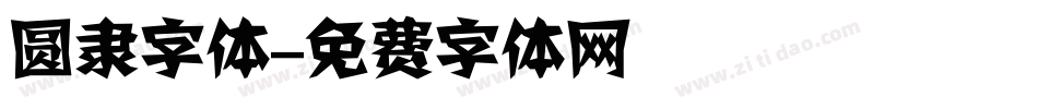 圆隶字体字体转换