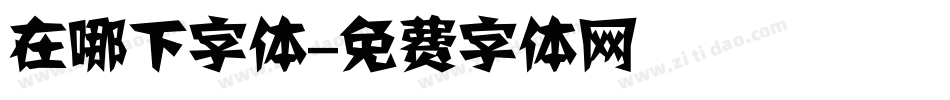 在哪下字体字体转换