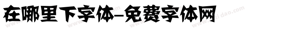 在哪里下字体字体转换