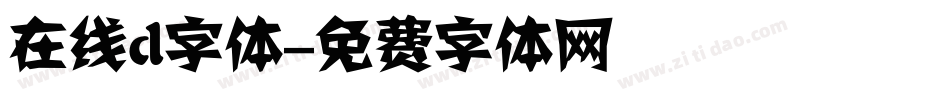 在线d字体字体转换