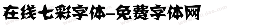 在线七彩字体字体转换