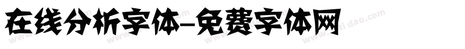在线分析字体字体转换