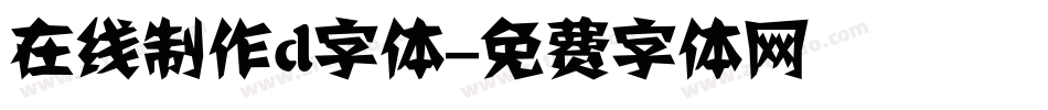 在线制作d字体字体转换