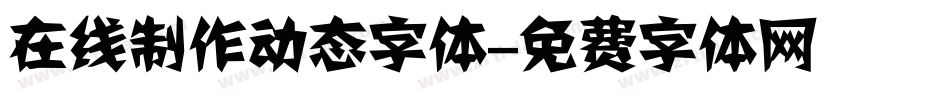 在线制作动态字体字体转换
