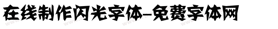 在线制作闪光字体字体转换