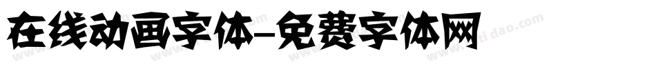 在线动画字体字体转换