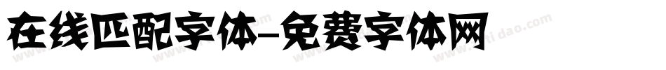 在线匹配字体字体转换