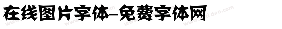 在线图片字体字体转换