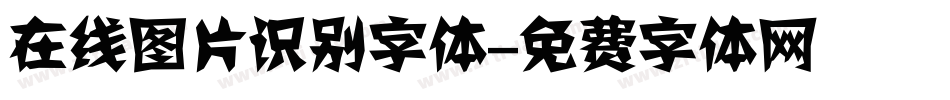 在线图片识别字体字体转换