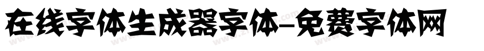 在线字体生成器字体字体转换