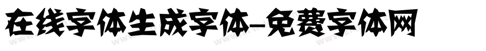 在线字体生成字体字体转换